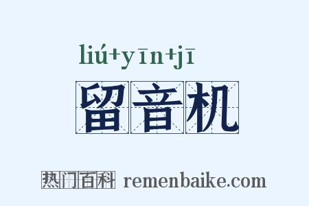 留音机是什么意思的图片